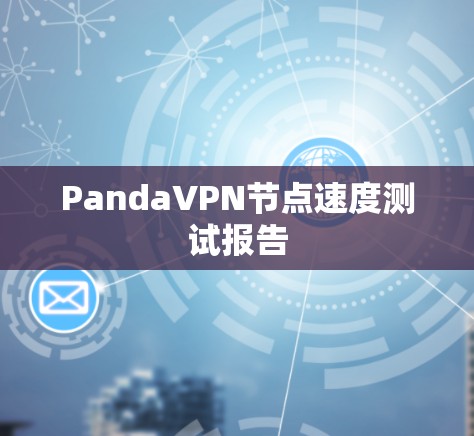 PandaVPN节点速度测试报告