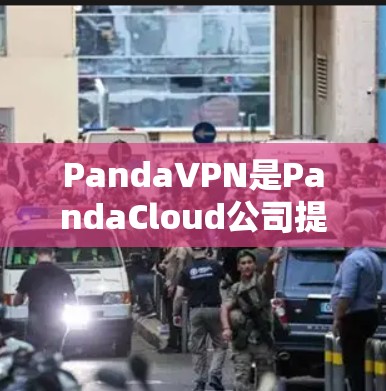 PandaVPN是PandaCloud公司提供的VPN服务，其核心功能包括机场节点和高速服务器的部署。以下是关于PandaVPN机场节点和高速服务器的详细信息