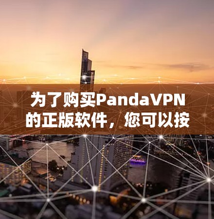 为了购买PandaVPN的正版软件，您可以按照以下步骤进行