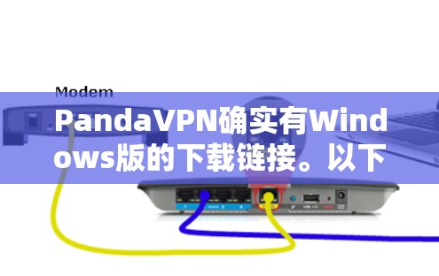 PandaVPN确实有Windows版的下载链接。以下是直接的下载地址