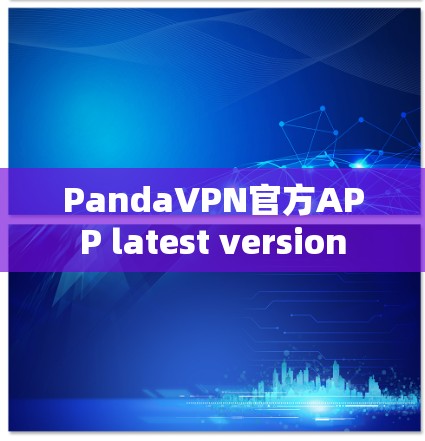 PandaVPN官方APP latest version