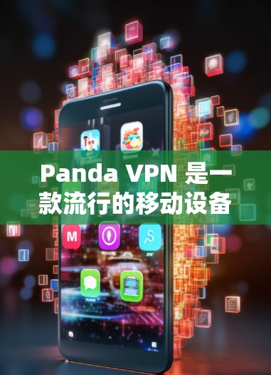 Panda VPN 是一款流行的移动设备VPN工具，旨在提供一个安全、可靠的网络连接体验。以下是对 Panda VPN 的速度测试的详细分析