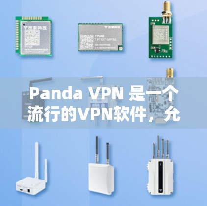 Panda VPN 是一个流行的VPN软件，允许用户在任何设备上安装和使用。以下是下载Panda VPN的具体步骤