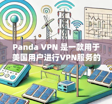 Panda VPN 是一款用于美国用户进行VPN服务的工具，专为美国政府和美国用户设计，支持美国的 VPN 标准，如 VNet 和 Netnag。Panda VPN 的主要功能包括