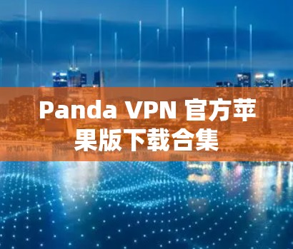 Panda VPN 官方苹果版下载合集