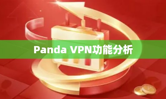 Panda VPN功能分析