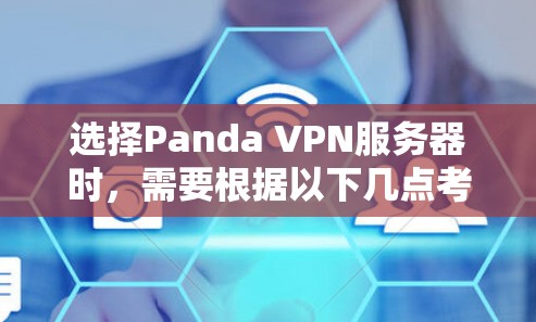 选择Panda VPN服务器时，需要根据以下几点考虑