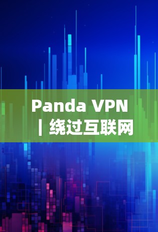 Panda VPN｜绕过互联网的梯子工具