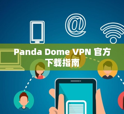 Panda Dome VPN 官方下载指南