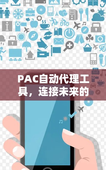 PAC自动代理工具，连接未来的技术探索