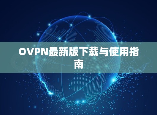 OVPN最新版下载与使用指南