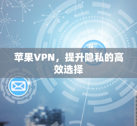 苹果VPN，提升隐私的高效选择