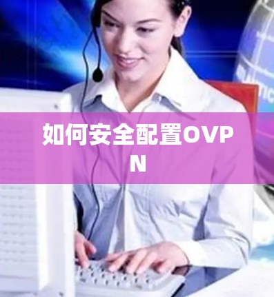 如何安全配置OVPN