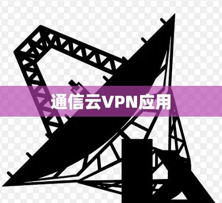通信云VPN应用