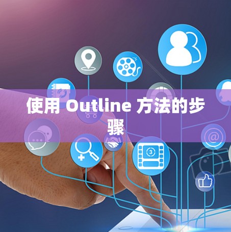 使用 Outline 方法的步骤