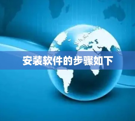安装软件的步骤如下