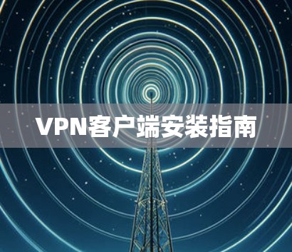 VPN客户端安装指南