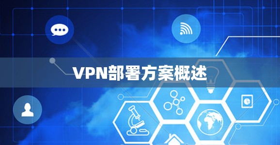 VPN部署方案概述