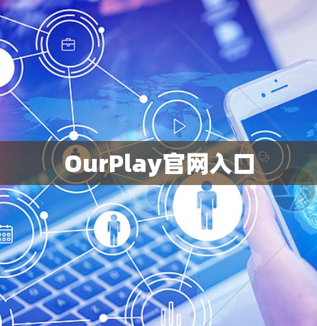 OurPlay官网入口