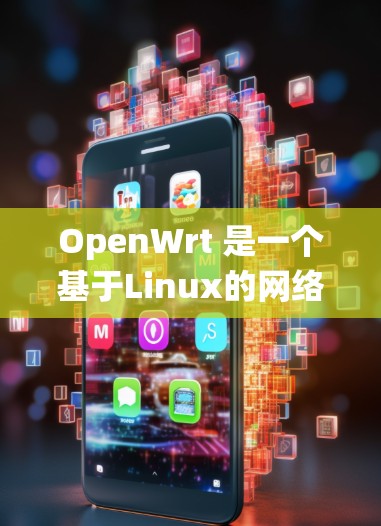 OpenWrt 是一个基于Linux的网络管理工具，主要用于配置网络设备（如路由器、交换机等）并支持NAT（网络地址转换）和IP地址分配。它在Linux系统上运行，因此它是一个开源的网络管理软件