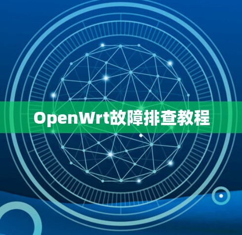 OpenWrt故障排查教程