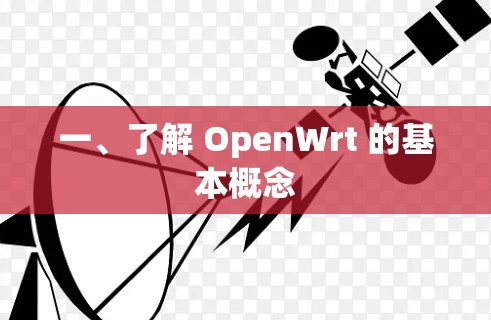 一、了解 OpenWrt 的基本概念