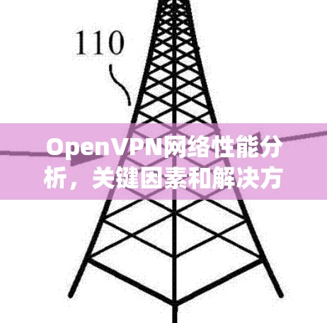 OpenVPN网络性能分析，关键因素和解决方案