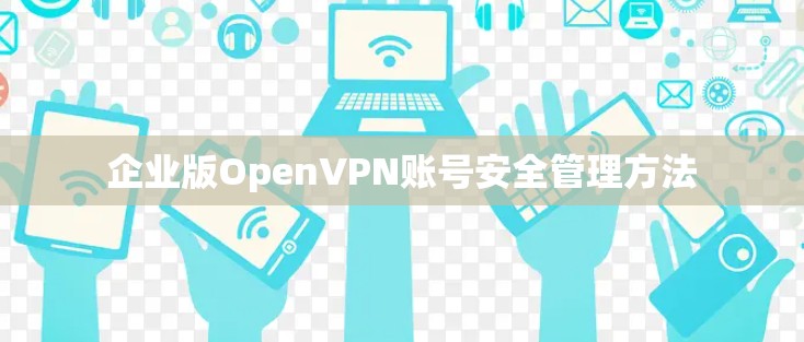 企业版OpenVPN账号安全管理方法