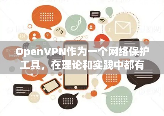 OpenVPN作为一个网络保护工具，在理论和实践中都有一定的安全性考虑。以下是对OpenVPN的详细分析