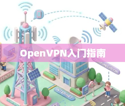 OpenVPN入门指南