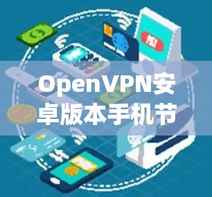 OpenVPN安卓版本手机节点连接技术解析