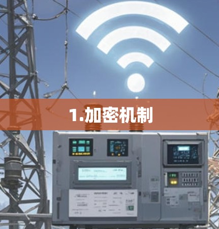 1.加密机制