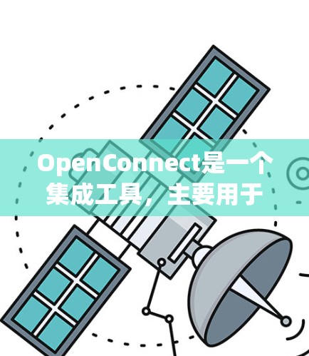 OpenConnect是一个集成工具，主要用于开发和构建Web应用。它允许开发者快速集成多种前端框架和库，比如React、Vue.js、Tailwind CSS等，从而构建高效、可扩展的Web应用