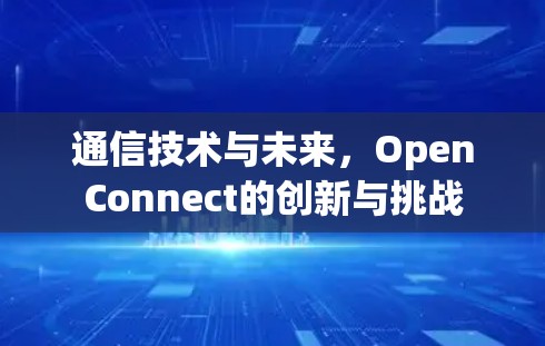 通信技术与未来，OpenConnect的创新与挑战