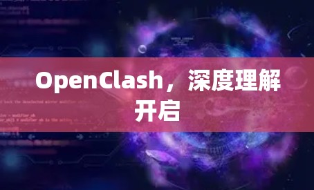 OpenClash，深度理解开启