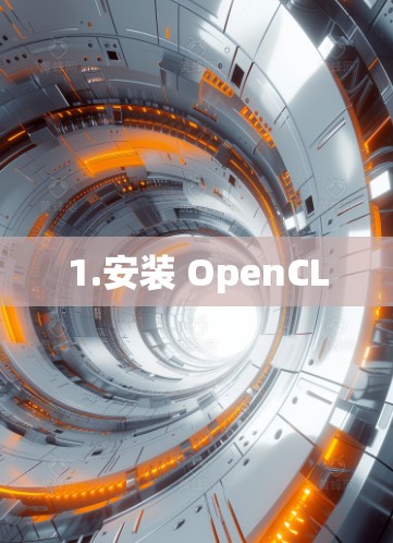 1.安装 OpenCL