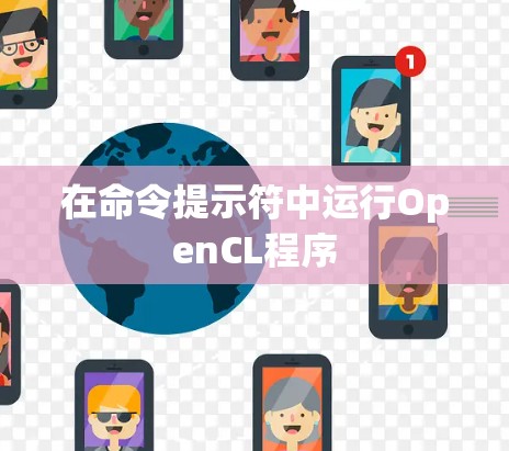 在命令提示符中运行OpenCL程序
