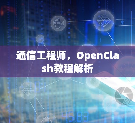 通信工程师，OpenClash教程解析
