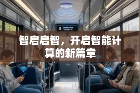 智启启智，开启智能计算的新篇章