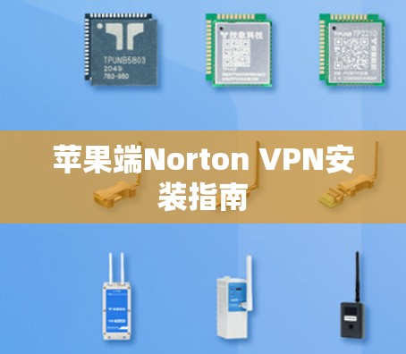 苹果端Norton VPN安装指南