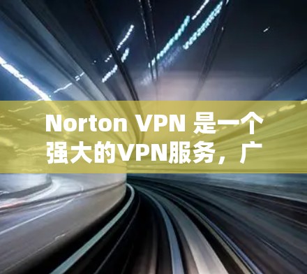 Norton VPN 是一个强大的VPN服务，广泛应用于用户在安全网络上进行视频通话、文件传输、在线游戏等目的。以下是其主要功能的分析
