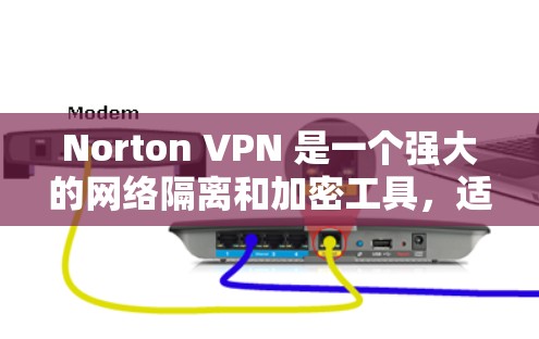 Norton VPN 是一个强大的网络隔离和加密工具，适用于在个人电脑上进行VPN访问。以下是使用Norton VPN在电脑上的步骤说明