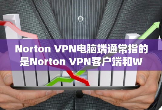 Norton VPN电脑端通常指的是Norton VPN客户端和Web版的电脑端设备，用于建立和管理VPN连接。以下是使用Norton VPN电脑端的基本步骤