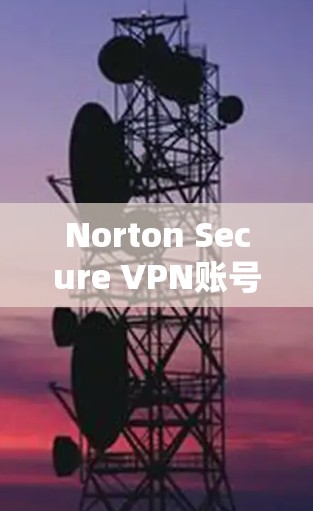 Norton Secure VPN账号设置使用说明