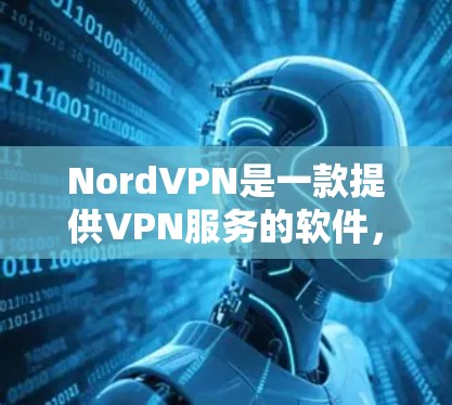 NordVPN是一款提供VPN服务的软件，旨在安全地连接用户到服务器，提供加密的流量。以下是关于NordVPN客户端的详细介绍，包括其推荐信息和特点
