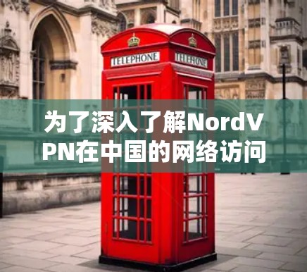 为了深入了解NordVPN在中国的网络访问情况，包括服务器位置、访问体验、用户反馈和推荐，可以按照以下步骤进行