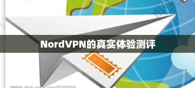 NordVPN的真实体验测评
