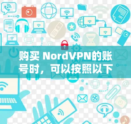 购买 NordVPN的账号时，可以按照以下步骤进行