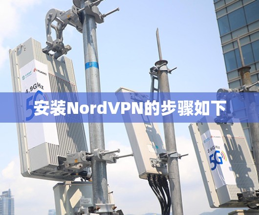安装NordVPN的步骤如下