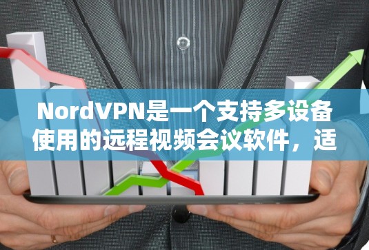 NordVPN是一个支持多设备使用的远程视频会议软件，适合远程办公、家庭安全和视频会议需求。以下是NordVPN的安装指南，分为几个步骤进行